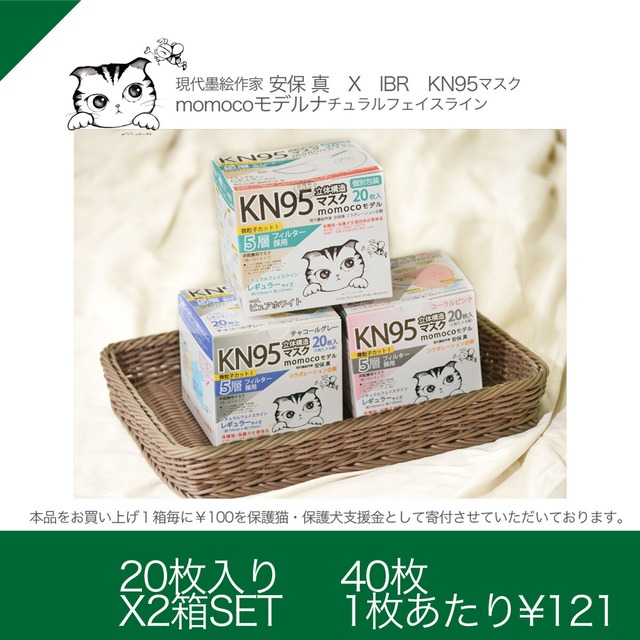 KN95momocoモデル 【２箱SET】