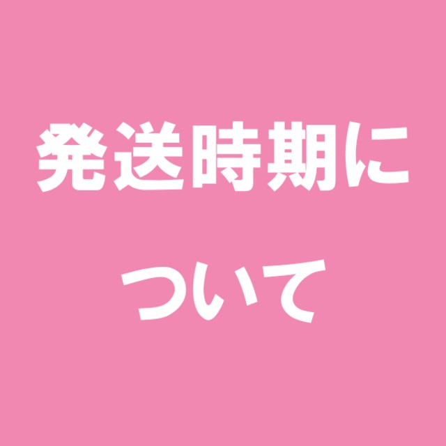 【注意事項】発送時期について