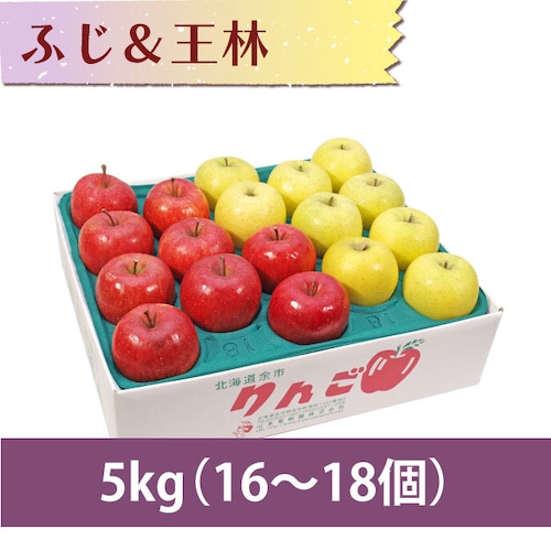 【りんご】ふじ＆王林 5kg（16〜18個）