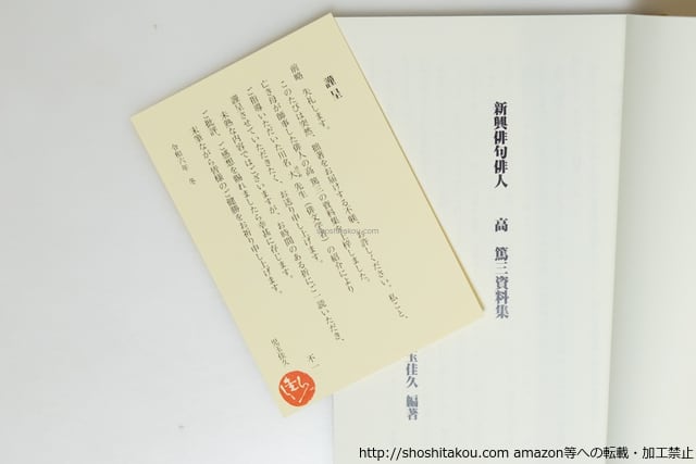 新興俳句俳人 高篤三資料集 / 児玉佳久 編 高篤三 [39685][美] | 書肆田高
