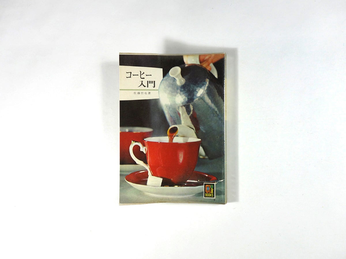コーヒー入門(佐藤哲也 著)- 保育社カラーブックス218 | bookstore コーヒー入門(佐藤哲也 著)- 保育社カラーブックス218 | bookstore
