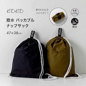 KITOKITO パッカプル シンプル撥水ナップサック