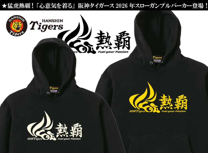 阪神タイガース 「熱覇」 2026年スローガン プルパーカー 阪神