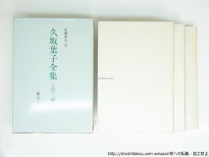 久坂葉子全集　全3冊揃　/　久坂葉子 　佐藤和夫 編　[39295][良好]