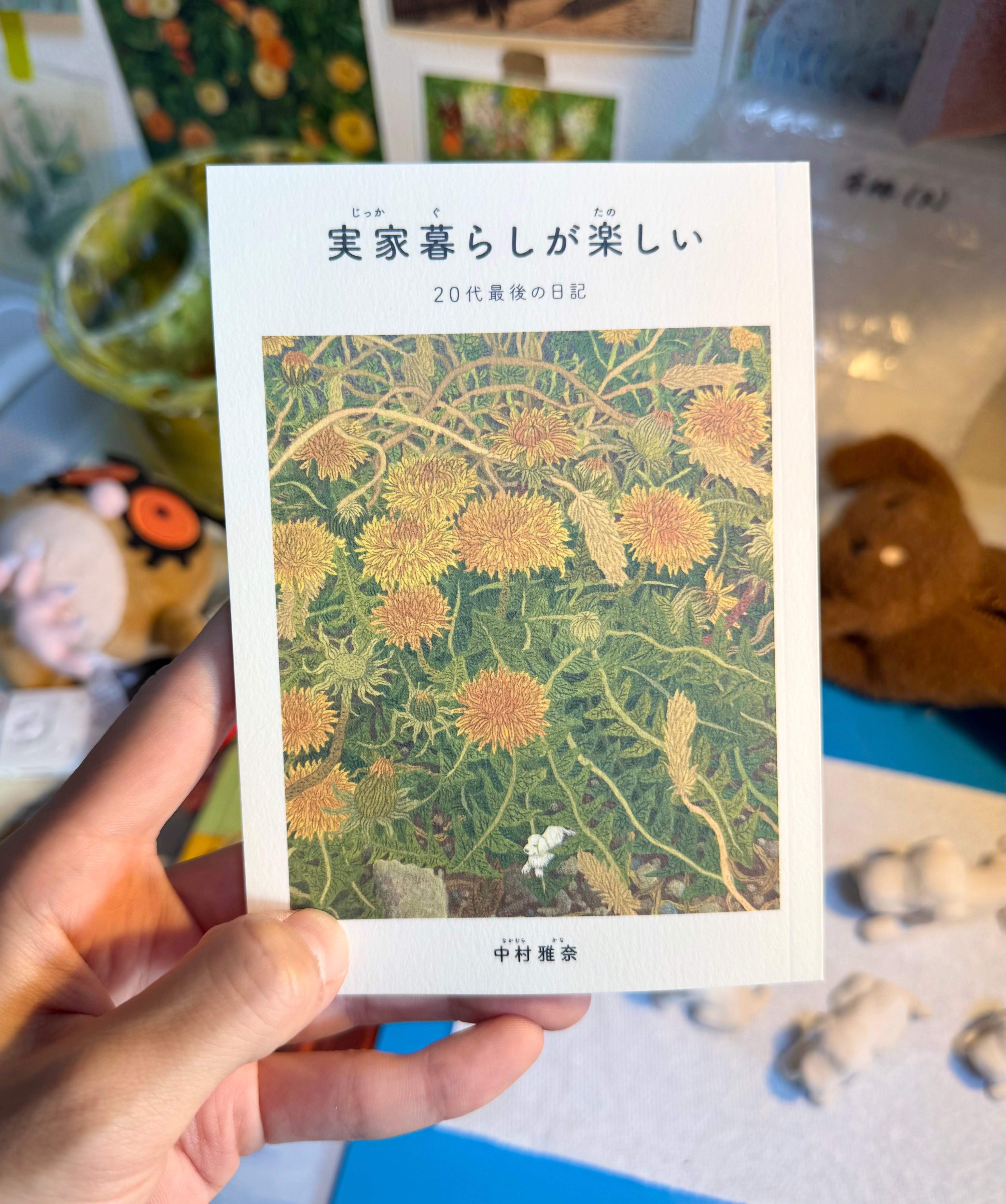 実家暮らしが楽しい』~20代最後の日記~｜中村雅奈 | NAKAMURA IPPAN STORE