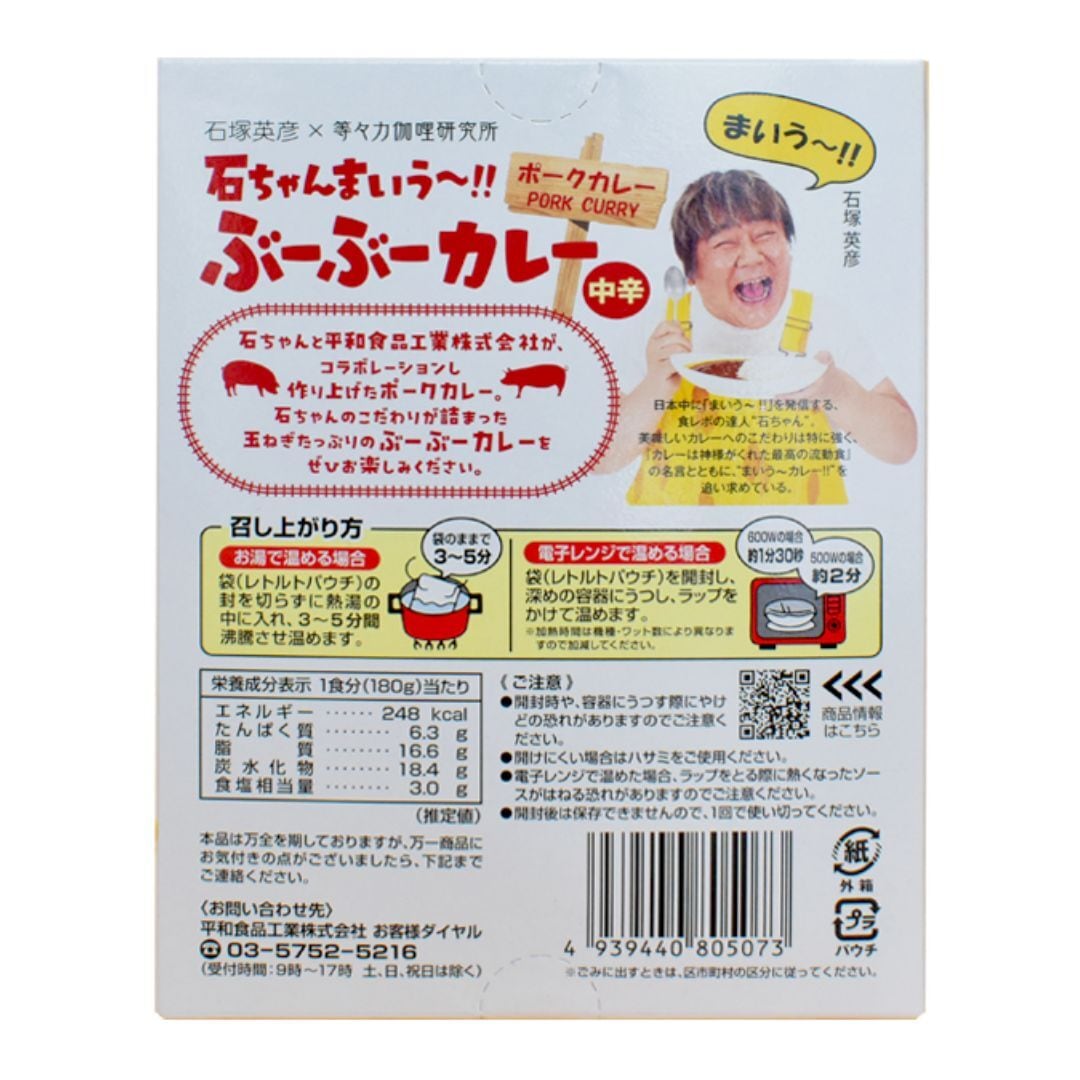 石ちゃんまいう～!! ぶーぶーカレー」中辛＜ポークカレー＞ | 平和食品