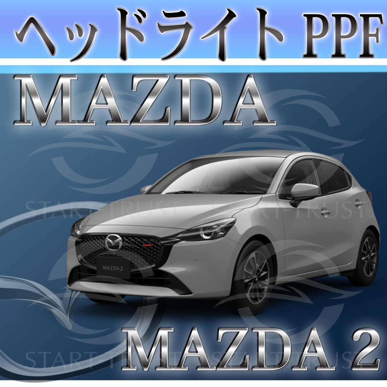 マツダMAZDA2 DJ系(2023年03月~) | ヘッドライト用XPEL PPF クリア（透明）