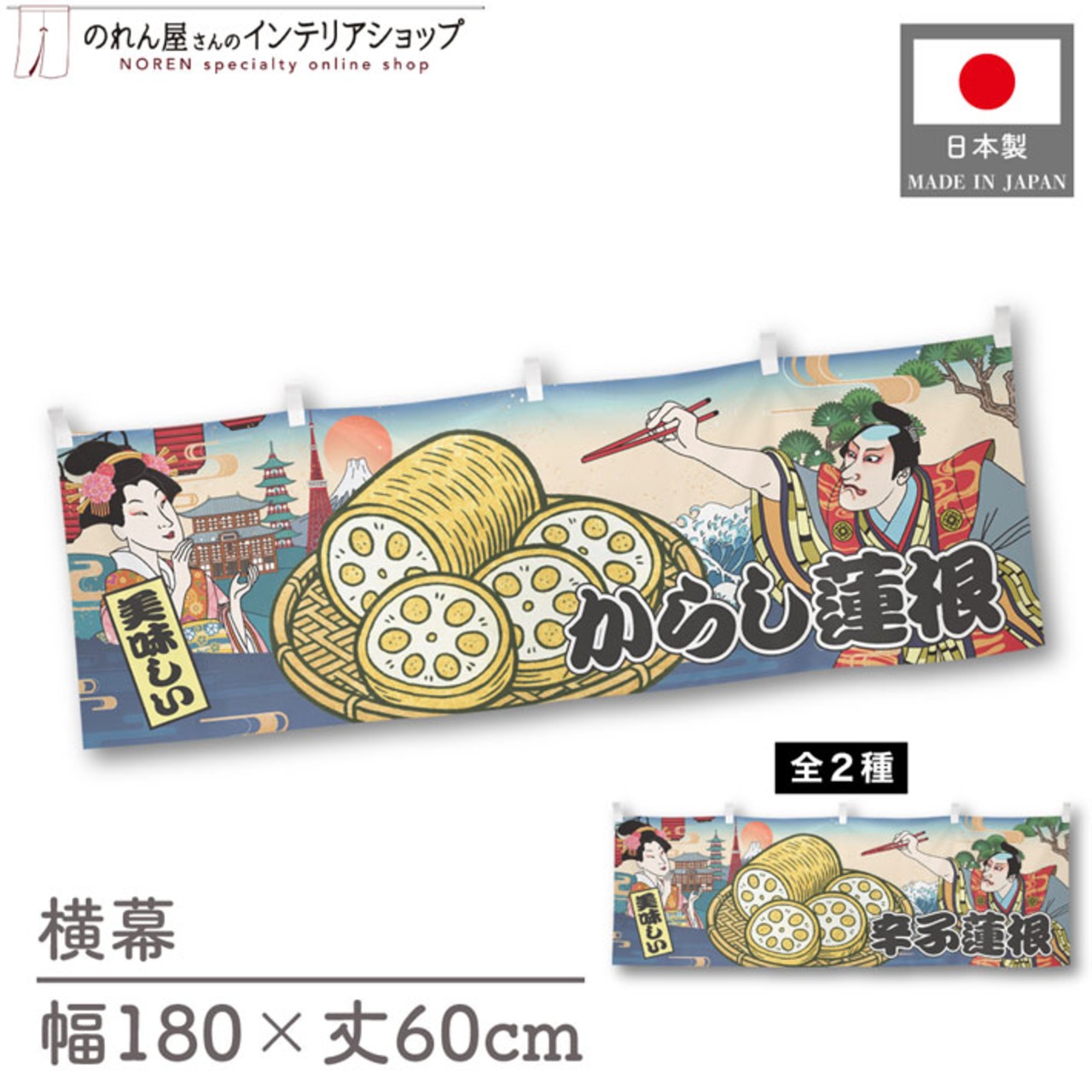 【受注生産】横幕 からし蓮根/辛子蓮根 美味しい Ukiyo-e Style 180×60cm