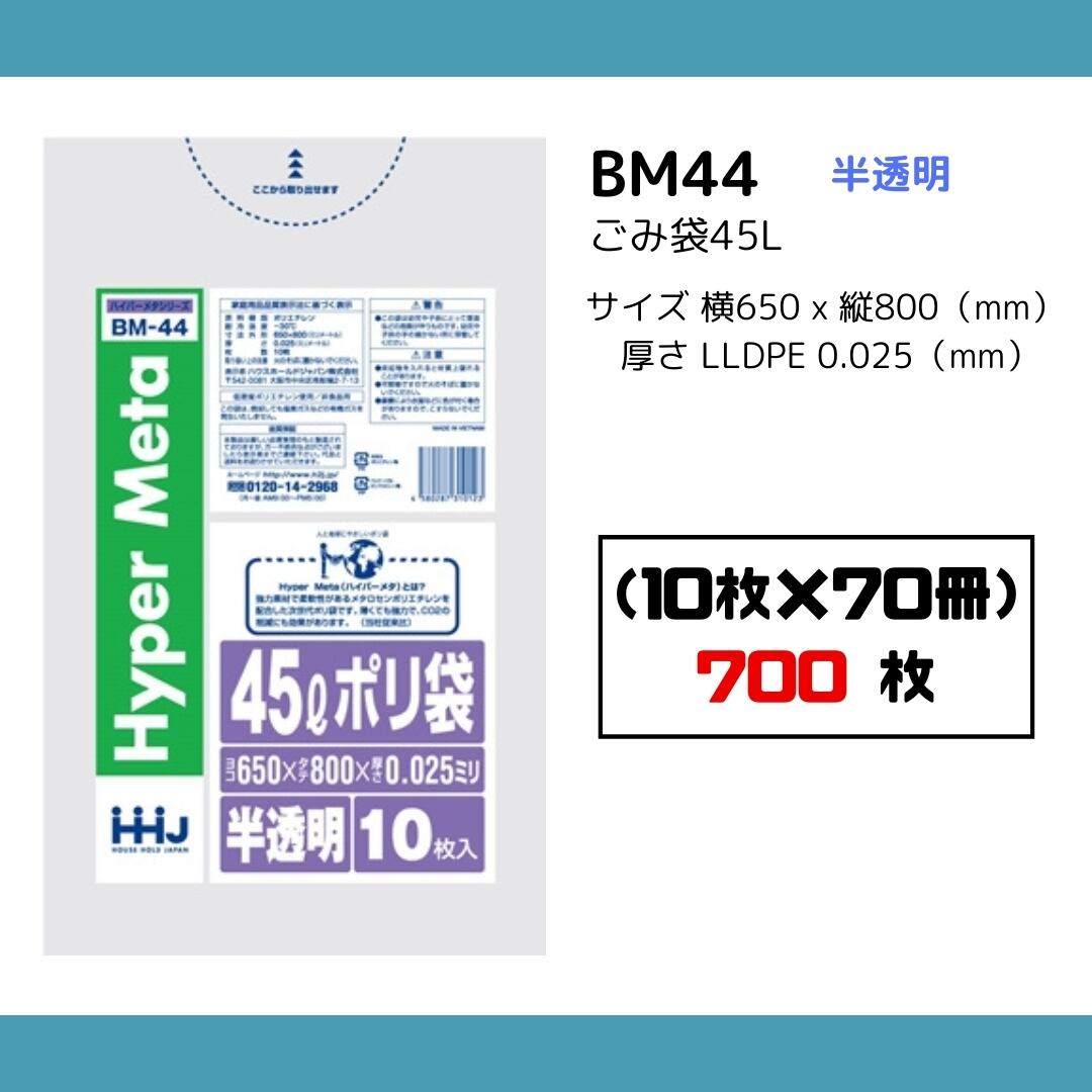 ごみ袋45L 半透明 BM44(10枚×70冊)700 枚