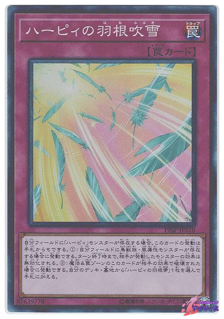 ハーピィの羽根吹雪 [スーパー] [ランクA] [19SP-JP510] [遊戯王