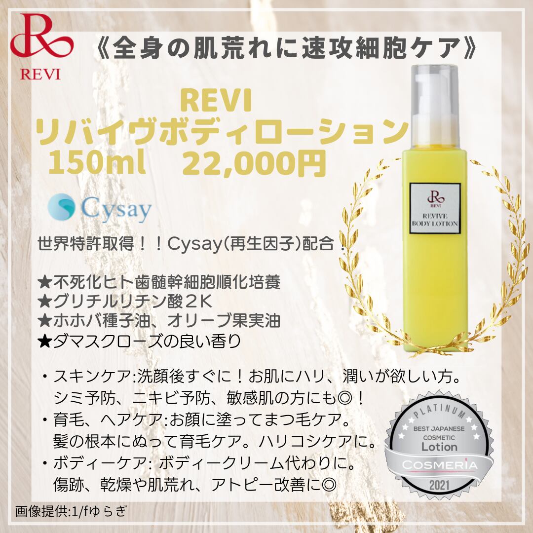 REVI リバイブボディローション CYローションモイスト-