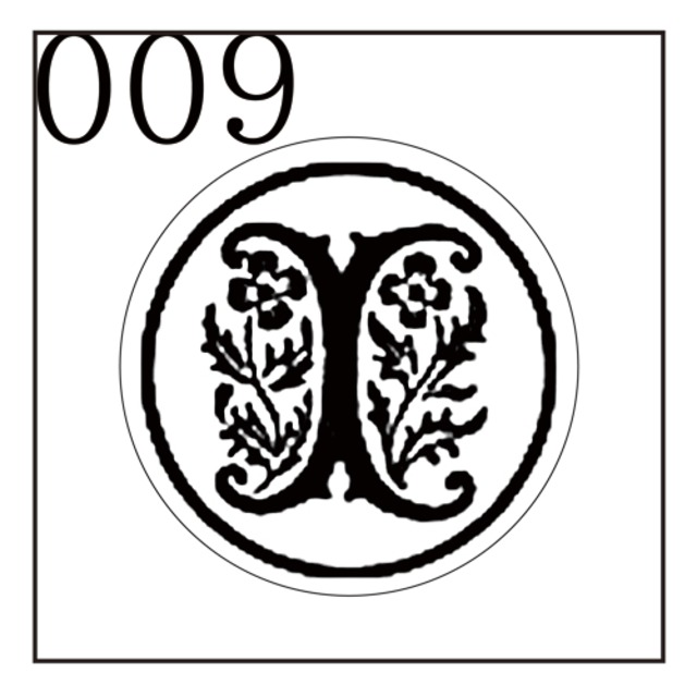 【シーリングスタンプ／封蝋印】「009／英字Type１＜I＞」ガーデン・英字１・封印・イニシャル・アルファベット