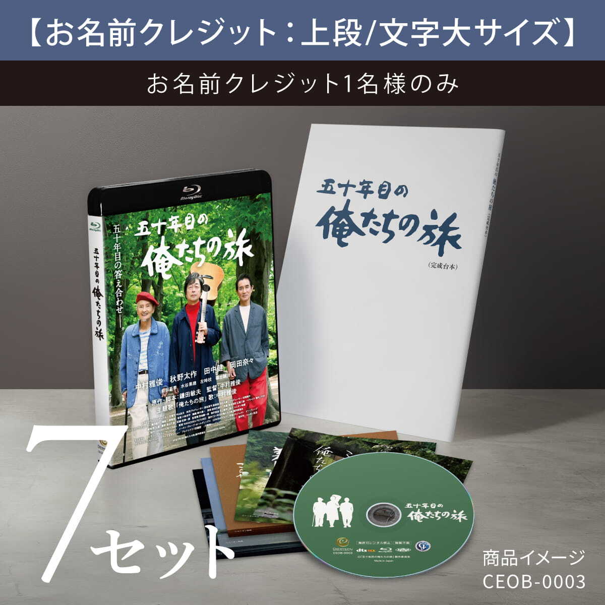 希少。訳あり。二十世紀記念出版 後世に残す言葉 一言 北海道〜東京編 五十年目の俺たちの旅』Blu-ray 限定保存版〈文字大サイズ6セット