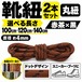 靴紐 丸紐 ドット柄 赤茶×黒 2本セット（100cm 120cm 140cm）スニーカー 革靴 替え紐