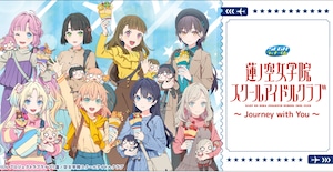 【ロット】セガラッキーくじ　ラブライブ！蓮ノ空女学院スクールアイドルクラブ ～Journey with You～ 2026年12月11日(金)より順次発売