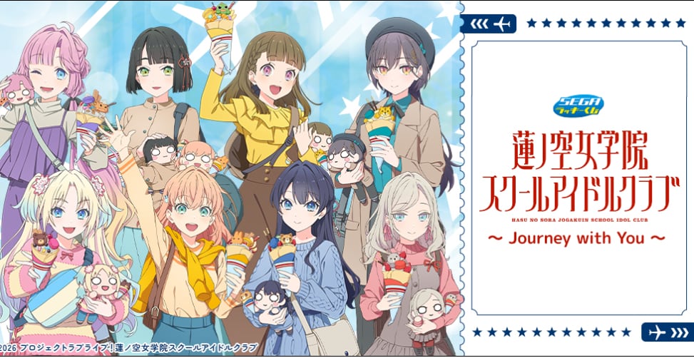 【ロット】セガラッキーくじ　ラブライブ！蓮ノ空女学院スクールアイドルクラブ ～Journey with You～ 2026年12月11日(金)より順次発売
