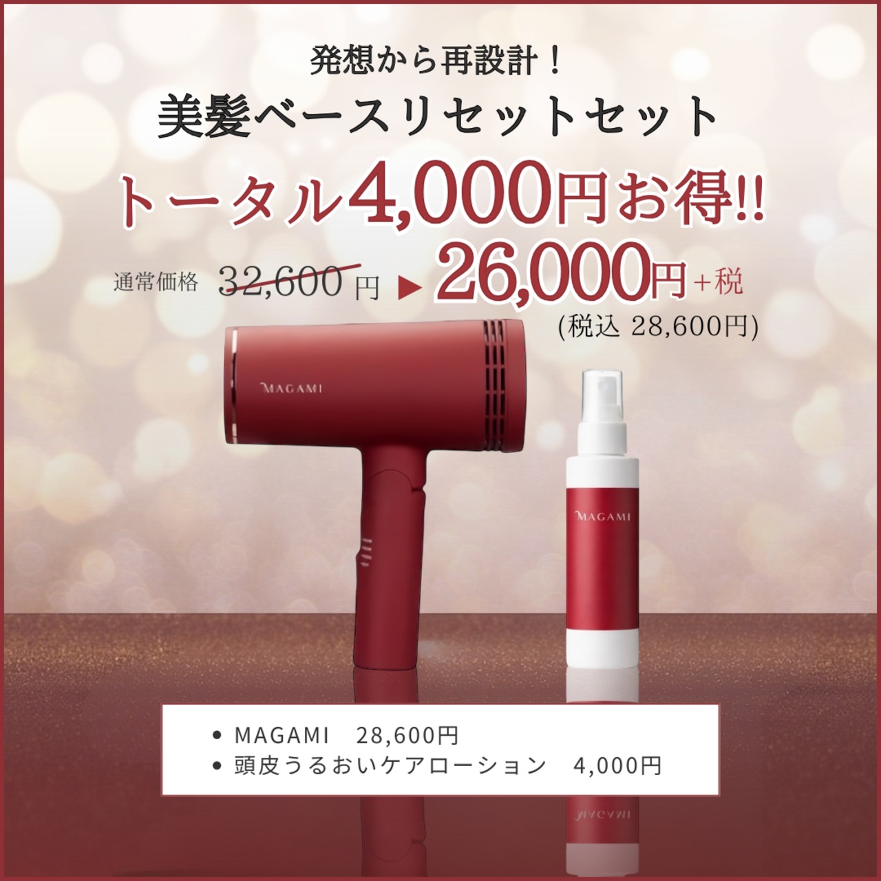 【1週間前後でお届け】MAGAMI取扱開始記念CP│発想から再設計！ 美髪ベースリセットセット