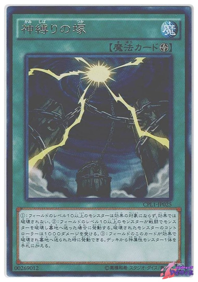 神縛りの塚　[レア] [ランクB] [CPL1-JP025] [遊戯王]
