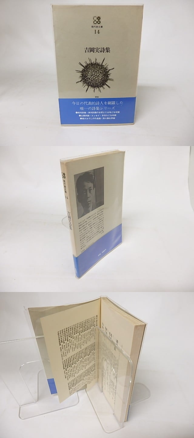 現代詩文庫14 吉岡実詩集 / 吉岡実 [16435] | 書肆田高