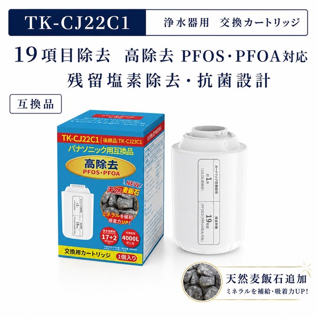 TK-CJ22C1 パナソニック互換 浄水器 カートリッジ TK-CJ23C1後継品 TK-CJ22 TK-CJ23 TK-CJ12 TK-CJ11 TK-CJ21 TK-CJ01 TK-AJ11 TK-AJ01 TK-AJ21 対応 交換