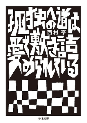 『孤独への道は愛で敷き詰められている』 西村亨