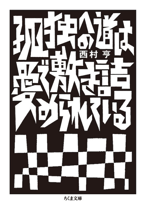 『孤独への道は愛で敷き詰められている』 西村亨