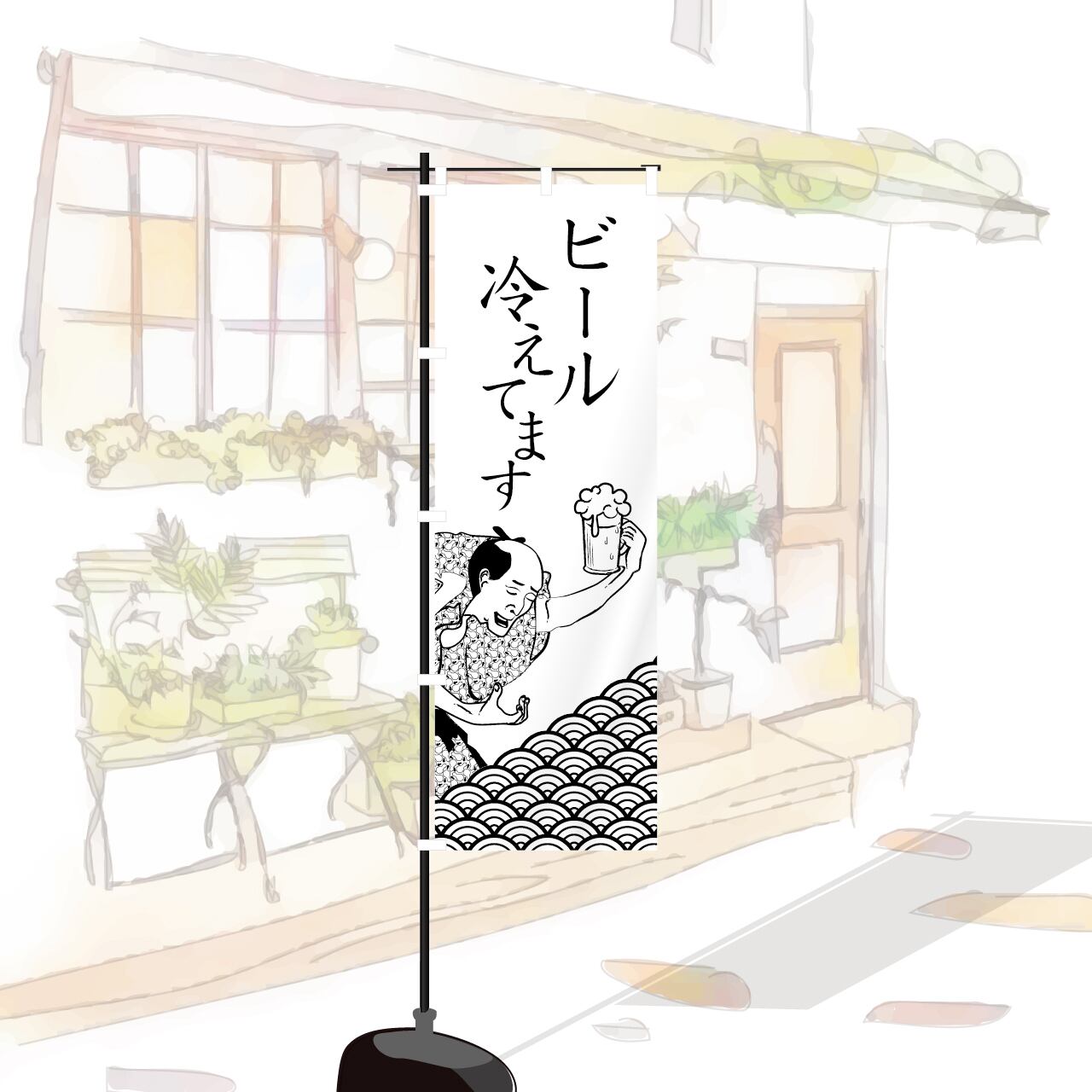 ビール 居酒屋 忘年会 新年会 宴会 飲み屋 酒屋 のぼり旗 おしゃれ