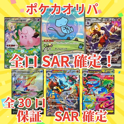 ポケカオリパ 全口SAR確定! 3333円 ポケモンカードゲーム