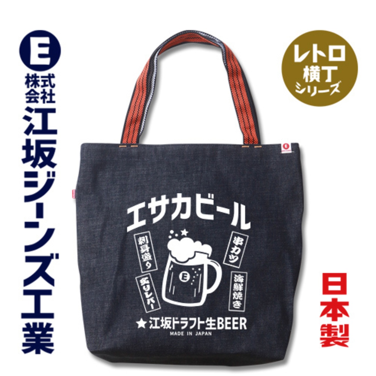 RT-08007 レトロ横丁「エサカビール」日本製14ozデニム肩掛け鞄 トート 