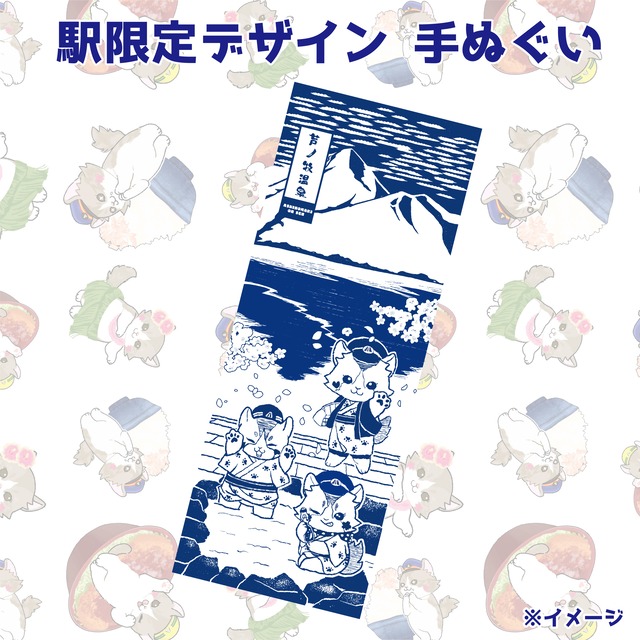 手ぬぐい 駅限定デザイン