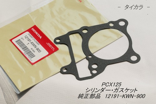 「PCX125　シリンダー・ガスケット　純正部品 12191-KWN-900」