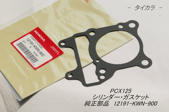 「PCX125　シリンダー・ガスケット　純正部品 12191-KWN-900」