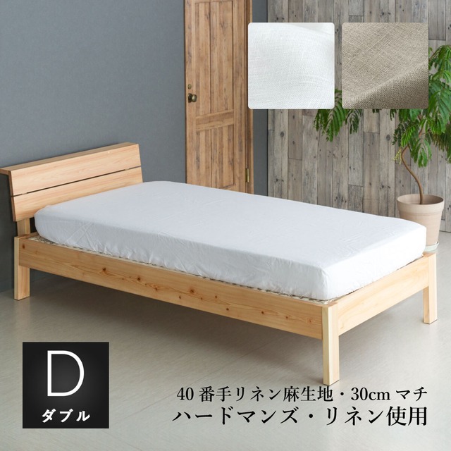 フランスリネン40番手 ボックスシーツ30cmマチ 厚み20cm以下のマットレスにおすすめ ダブル[70949]