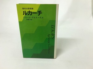 ルカーチ　現代の思想家　/　ジョージ・リヒトハイム　古賀信夫訳　[15666]