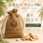 【青森ヒバ サシェ PRO】天然木チップ入り 香り袋｜青森ヒバ×ヒノキ 森のウッドアロマ クローゼット 玄関 靴箱 車内 吊り下げ 日本製 HIBA RYU レソンシエル ジャポン