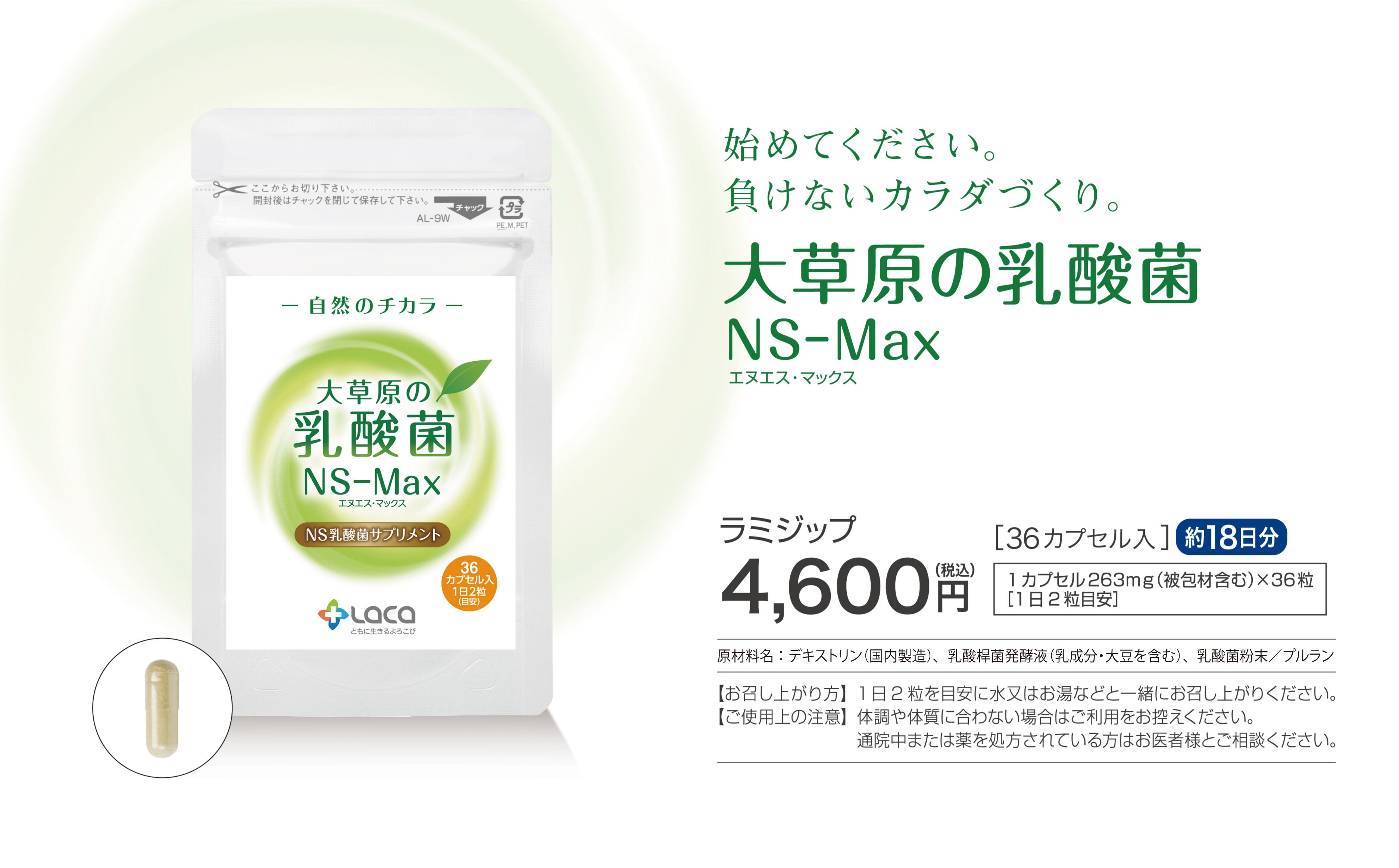 大草原の乳酸菌NS-Max（36粒） ≪18日分≫ | ラクア公式オンラインショップ