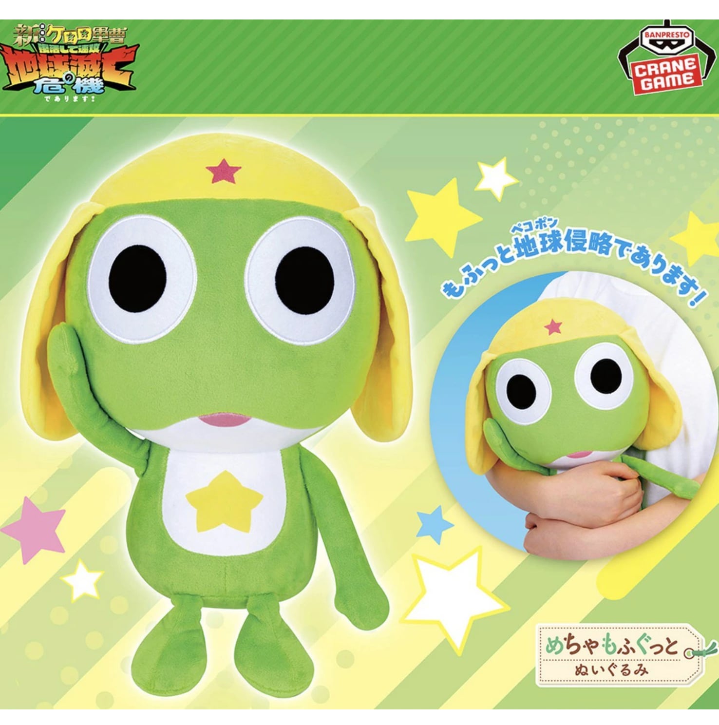 ケロロ】ケロロ軍曹 めちゃもふぐっとぬいぐるみ～ナムコキャンペーン