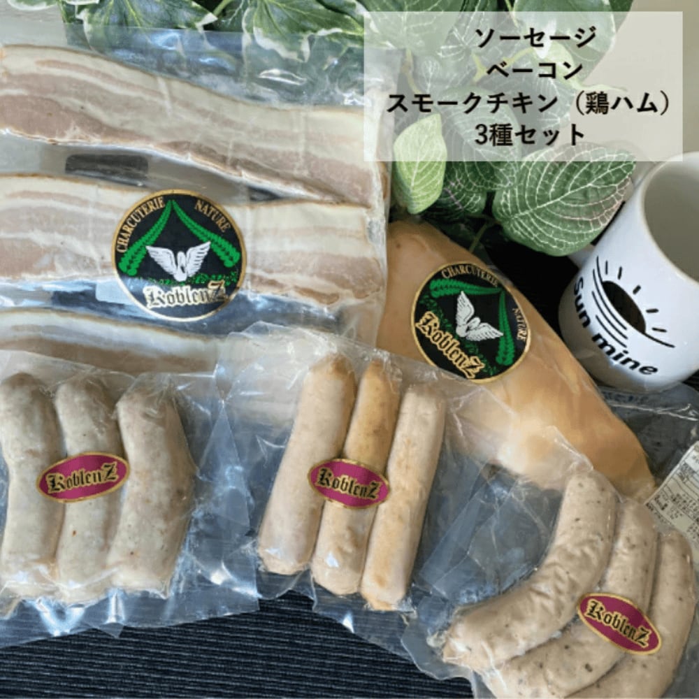 送料無料!コブレンツ ソーセージ&ベーコン&スモークチキンセット