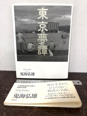 東京夢譚  Labyrinthos  鬼海弘雄