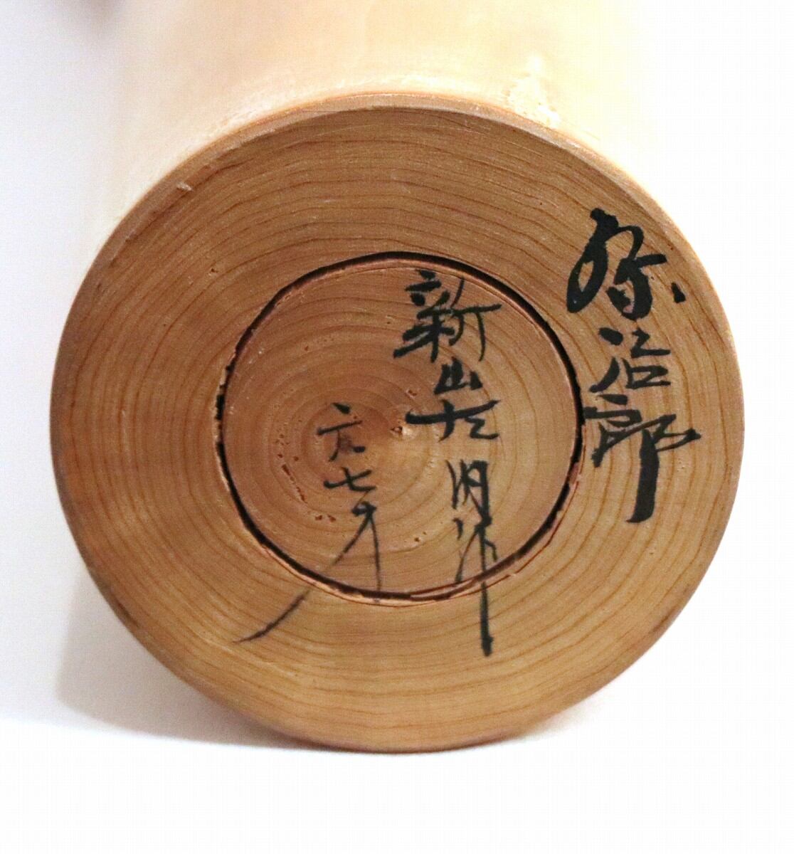 こけし・弥治郎系・新山左京・No.200813-19・梱包サイズ60