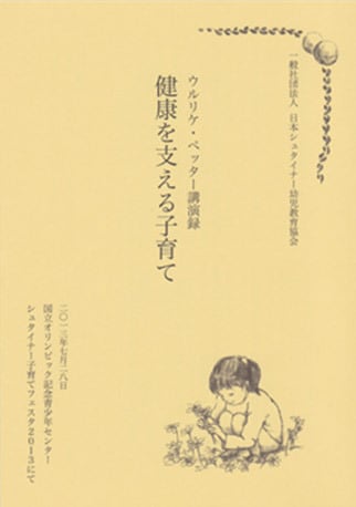 紹介本「シュタイナー教育基本指針〈1〉誕生から三歳まで