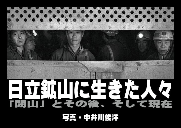 第2刷 写真集・日立鉱山に生きた人々-「閉山」とその後、そして現在