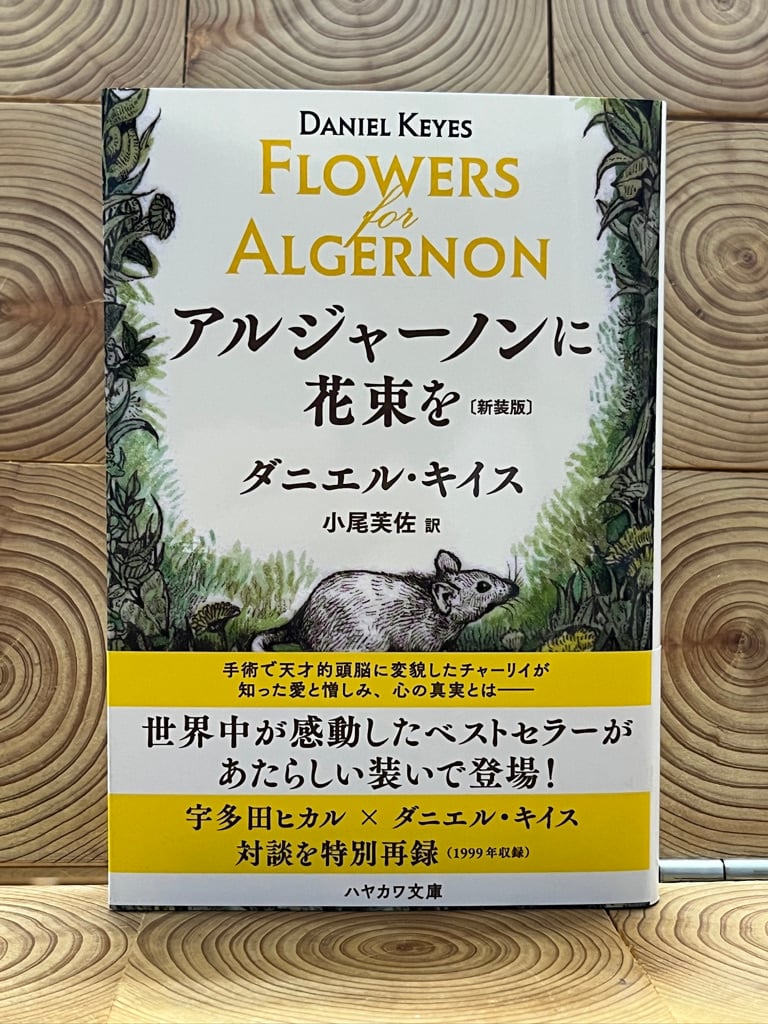 アルジャーノンに花束を〔新装版〕 | 冒険研究所書店