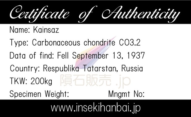 カインサズ 隕石 1.3g 炭素質コンドライト CO3.2 石質隕石 標本 Kainsaz M2603