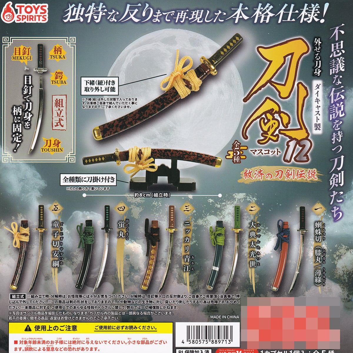 外せる刀身 ダイキャスト製 刀剣マスコット12 救済の刀剣伝説 トイズ