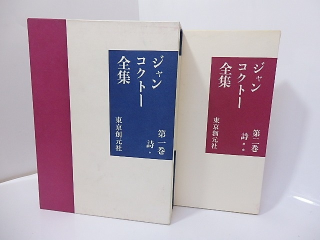 ジャン・コクトー全集1・2　詩　2冊揃　/　ジャン・コクトー　　[27184]