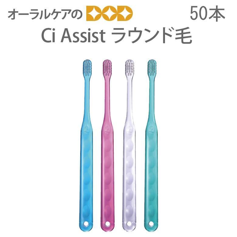 歯ブラシ Ci Assist アシスト ラウンド毛 50本 メール便不可 送料無料