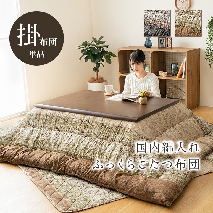 こたつ布団 単品 ふっくら 日本製 エレガンス調 グリーン 約205×285cm
