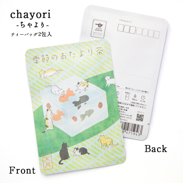 季節のおたより茶(文月_金魚ゼリー)｜ chayori ｜煎茶玄米茶ティーバッグ2包入｜お茶入りポストカード_ch198