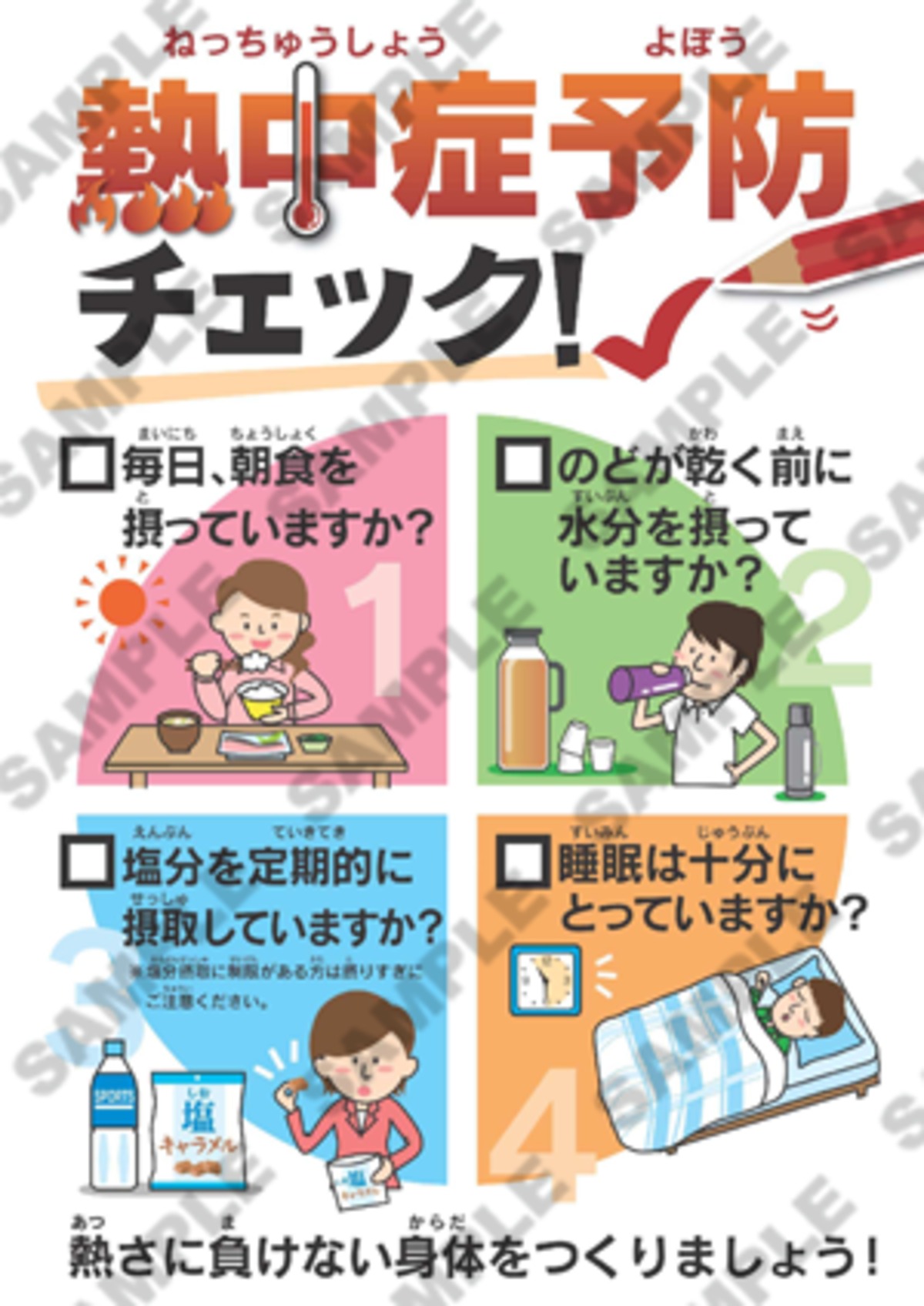 熱中症予防ポスター14 ふりがな付 オリジナルツールplus